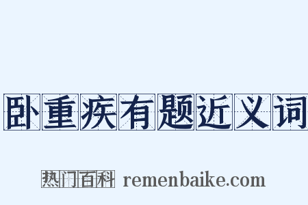 卧重疾有题近义词是什么意思的图片